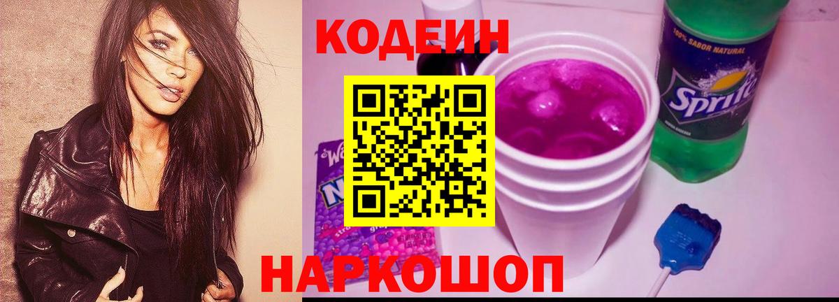 Кодеиновый сироп Lean Purple Drank  Кодеин напиток Lean (лин)  Чистополь  Вход с VPN 